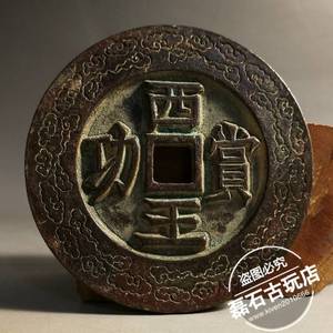 古玩古钱币明代老铜钱星云西王赏功背龙70mm仿古雕母钱古币收藏