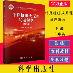 计算机组成原理试题解析 第六6版 白中英计算机考研参考书 教材配套习题集 计算机四级考试用 十二五本科规划教材科学出版社