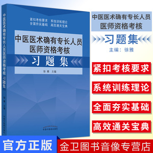 备考2024中医医术确有专长人员医师资格考核习题集 徐雅主编 中国中医药出版社传统医学中医师承 考试书籍