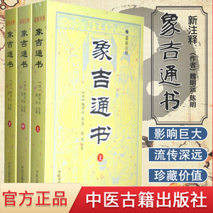 正版象吉通书原版古版古籍(上中下册) 新注释 中国古代民俗文集 魏明远陈明 择吉择日通书全书共29卷完整无删减 中医古籍出版社