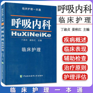 呼吸内科临床护理一本通 临床护理专业医学教材 呼吸内科临床护理学习书 丁淑贞 中国协和医科大学出版社9787567904347