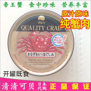 日本正品代购 maruha曙牌帝王蟹纯蟹肉罐头110g/罐原汁原味珍味