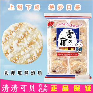 【日本正品代购】三幸制果雪之宿雪饼米果仙贝北海道鲜奶油24枚