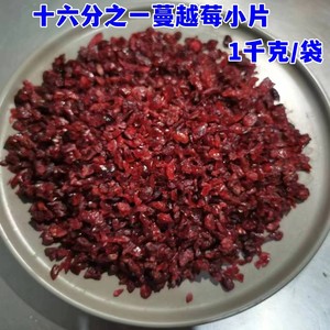 蔓越莓细丁1kg饼干曲奇蔓越莓小片蔓越莓碎1/16烘焙原料