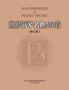 正版  世界钢琴名曲270首（修订版） 9787531343943 春风文艺出版