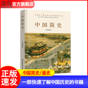 正版 中国简史/中国通史吕思勉著 中华上下五千年中国历史书籍正版全套古代史文化世界简史通史历史知识读物书教科书籍史纲畅销书