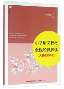 正版包邮 5册小学语文教材全程经典解读(人教版二年级)- (人教版五