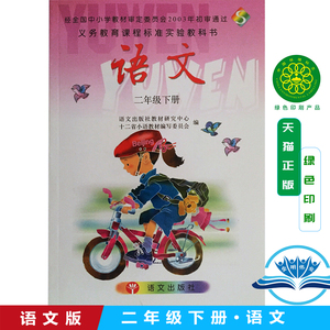 旧版春季语文版s版小学语文课本 s语文二年级下册 二下2年级下教材