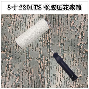 2201TS肌理壁膜艺术涂料工具硅藻泥印花砖纹木纹压花墙艺滚筒滚刷