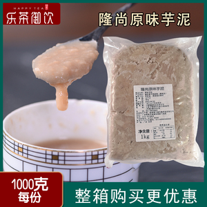 隆尚冷冻芋泥荔浦原味芋头泥奶茶店专用香芋泥1kg欧包蛋糕啵啵茶