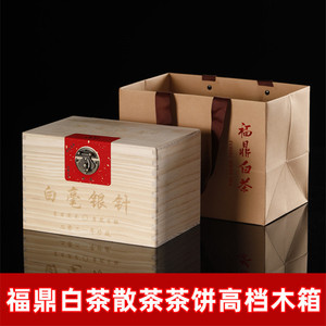福鼎白茶木箱白毫银针散茶松木箱茶饼木盒包装普洱茶礼盒配铝箔袋
