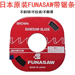 日本funasaw盘带锯带锯条6 8 10 13宽富纳肖锯条双金属机用锯条