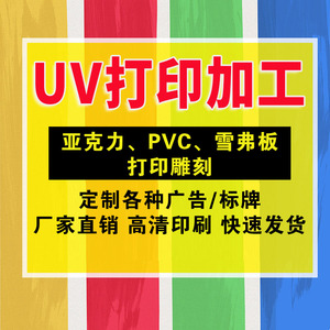 高清UV定制亚克力PVC喷绘写真印刷广告牌标牌平板打印雕刻2x3展板