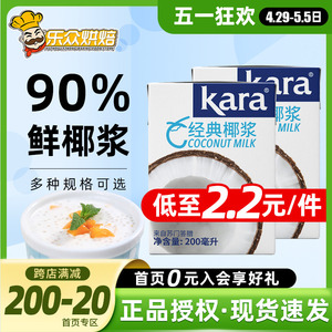 进口kara佳乐椰浆浓缩椰汁小包装泰国家用奶茶店专用椰奶西米露