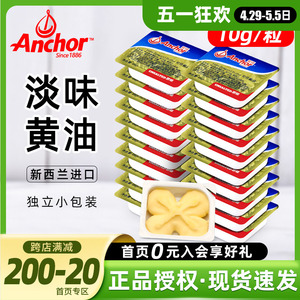 安佳动物黄油10g*10粒烘焙家用煎牛排专用小包装面包雪花酥牛轧糖