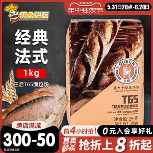 王后T65经典法式面包粉1kg法棍欧包小麦粉软白高低筋面粉烘焙原料
