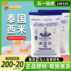 泰国进口水妈妈白西米500g椰浆西米露小西米甜品奶茶店专用材料