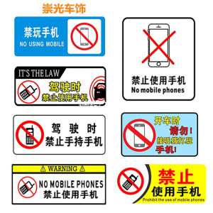 汽车禁止使用手机标语贴 驾驶时勿玩使用手机 禁打电话警示车贴纸
