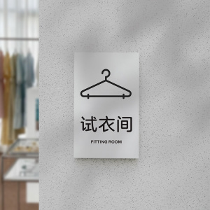 试衣间字牌