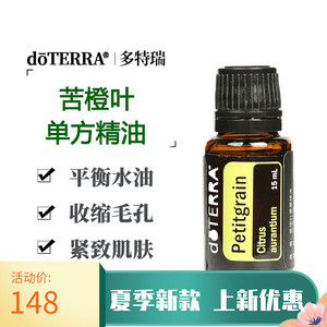 正品多特瑞精油官网doterra抗氧化安神助眠苦橙叶单方精油15ml
