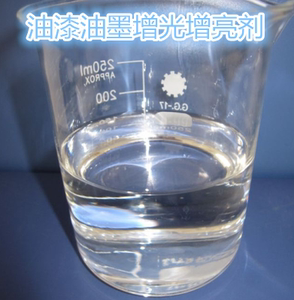 涂料油性增光剂 环氧树脂增亮剂 油墨油漆用光亮剂 颜料色浆