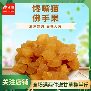 佛手果 正宗佛手老香橼薄荷甘草清凉蜜饯果脯休闲零食500g包邮