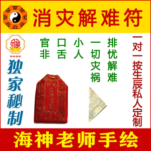 开光【消灾解难符】2021年化一切灾祸口舌是非等不顺之事符咒灵符