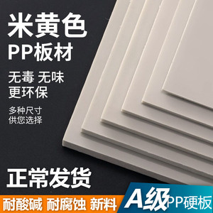 米黄色pp板材塑料板环保米灰垫板耐酸碱PPR硬板聚丙烯工程塑胶板