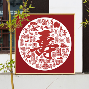 十字绣寿字生日