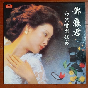 邓丽君LP 初次尝到寂寞 1982年香港首版黑胶唱片95成新(头版)