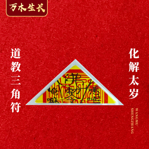 道教三角符随身携带辛丑年2021年本命年化太岁符贴辟邪化煞平安符