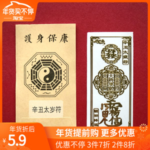 辛丑年本命年化太岁符2021年开运贴纸门对门符贴门冲挂件手机贴纸