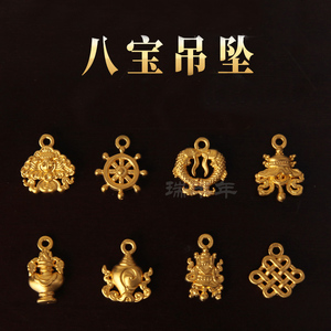 古法黄金3d硬金八宝吊坠足金999八吉祥佛珠手串diy配饰黄金供曼扎