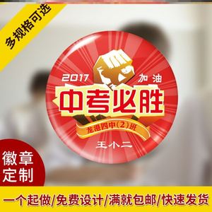 中考必胜胸章定做高考必胜徽章定制逢考必过胸牌励志加油胸针订做