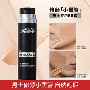 欧莱雅男士素颜霜专用小黑管bb霜修颜乳遮瑕膏霜遮盖痘印小单簧管