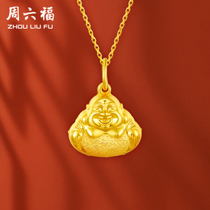 周六福黄金吊坠女款计价足金笑佛金佛弥勒佛挂件官方正品挂坠颈饰