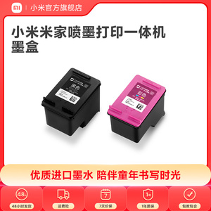 米家打印机原装墨盒 适用于米家喷墨打印一体机