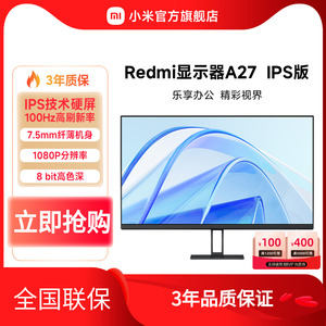 小米/Redmi显示器A27 IPS版27英寸100Hz高清办公台式机电脑显示屏
