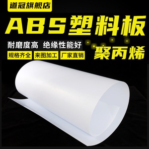 白色abs板加工定制塑胶板改造板塑料板材手工DIY沙盘建筑模型板材