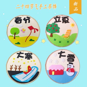 二十四节气手工挂饰幼儿园不织布环创吊饰diy材料布置中国风环创