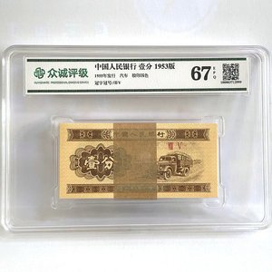 第二套人民币1953年1分一分纸币壹分钱币100张整刀百张评级币保真