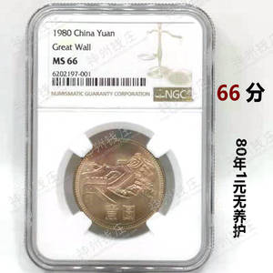 1980年长城币一元 80年1元长城币 NGC MS66评级币 有砖 无养护