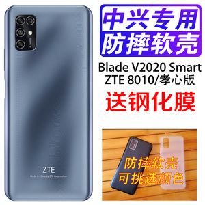 中兴V2020 smart孝心版手机壳ZTE 8010磨砂防摔硅胶软壳保护套