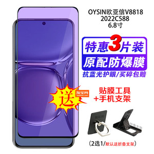 OYSIN欧亚信V8818钢化膜2022C588手机全屏覆盖保护膜玻璃贴膜抗蓝光防爆摔膜护眼中孔屏6.8英寸
