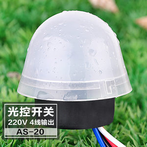 光线4线防雨型as-20光控开关220v家用智能光感应路灯自动控制强度