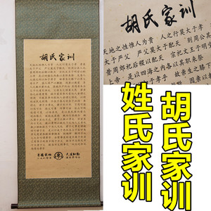 胡氏家训家规家法卷轴挂画百家姓姓氏宗亲挂件装饰品家居字画聚会