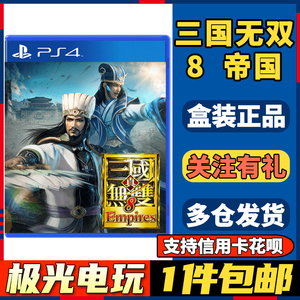 【极光电玩】PS4二手游戏光碟光盘 真三国无双8 帝国 帝王传 中文