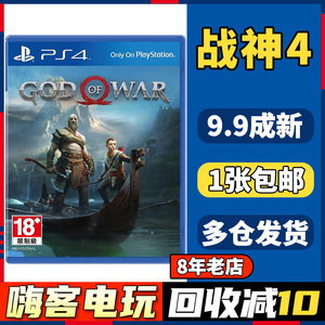 【嗨客电玩】ps4二手游戏光碟 光盘 战神4 新战神中文 包邮可回收