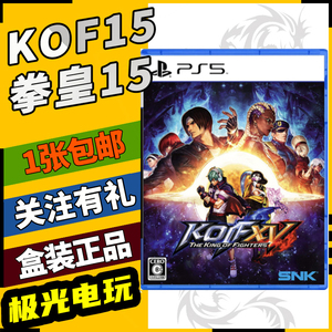 【极光电玩】PS5二手游戏光碟光盘 拳皇15 KOF15 格斗之王15 中文