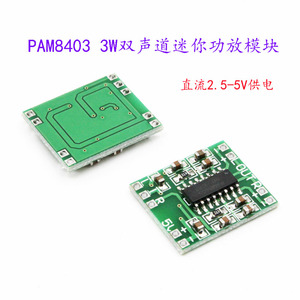 直流2.5～5V PAM8403功放板 3W双声道超微型数字类迷你功放模块